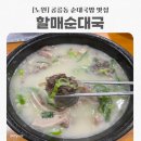 공릉1동주민센터 | [노원] 공릉동 순대국 맛집 할매순대국 내돈내산 후기 / 공릉 국밥 맛집 도장깨기
