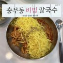 초록마을 무거점 | [울산 무거동맛집] 울산 1등 비칼 울산대 근처 충무동비빔칼국수 주말 방문 후기 (위치 / 주차 / 웨이팅...