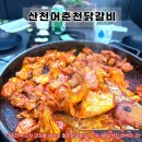7-ELEVEN남춘천광장점 | [춘천 맛집] <산천어춘천닭갈비> 2대째 이어져 온 철판닭갈비집 푸짐한 양에 양념이 맛있는 곳 추천