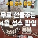 로켓트공업사 | 4월 성수 팝업 10곳 무료 선물주는 팝업 모음 - 위치, 기간, 증정품