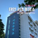 장애인거주시설 아이원 | 태안 여행 태안 서초휴양소 가성비 태안 숙소 추천