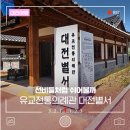 사색 | 선비들처럼 쉬어볼까, 대전 이사동 유교전통의례관 대전별서