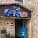 대천해수욕장펜션큰하늘