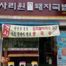 사리원돼지국밥 덕성여대점 이미지