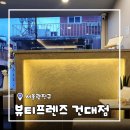 에스티프렌즈 | [서울/건대] 건대왁싱 뷰티프렌즈 건대점 브로우왁싱 인중왁싱 후기