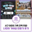 에코 놀이터 | 서구 어린이 가족 전액 무료! 에코 아트 놀이터, 나만의 가야금 만들기 체험 후기