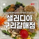 샐러디아 구리갈매점