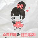 소영카페 샌드위치 이미지