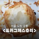 트위그페스츄리 | 🥐 빵집 <트위그페스츄리>: 공릉 페스츄리 에그타르트 맛집은 여기로!