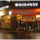 창신동 매운족발 네이버블로그