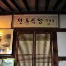 전통식당사랑채 이미지