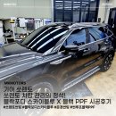 스카이썬팅 | 쏘렌토 차량 관리의 필수템, 블락포디 스카이블루 썬팅 시공 후기