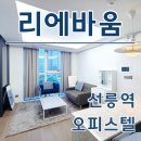 선릉ON공인중개사사무소 | 리에바움 선릉역 오피스텔 최신 단기임대 월세 시세 정보 확인