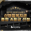 산엔청복지관 2023년 사회복지시설평가 종합 A등급 선정 이미지