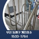 복산동-2 | 부산 동래구 계단청소 명장동 칠산동 명륜동 사직동 빌라 상가 건물 병원 학원 화장실 사무실청소업체