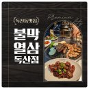 독산동맛집! 대구인이 인정한 막창과 생삼겹이 맛있는 불막열삼 독산점