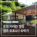 캠프오후4시 | [포천 여행] 감성캠핑 끝판왕! 캠프오후4시 리얼후기 (feat. 감성 차박, 힐링 캠핑장)