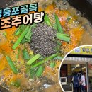 영등포골목추어탕