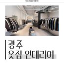 아름다운옷집 | 광주광역시 동구 황금동 50평 옷집인테리어 시공 사례_1543