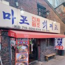 마포진짜원조최대포집 이미지