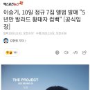 이승기, 10일 정규 7집 앨범 발매 "5년만 가수 컴백, 짙어진 감성" [공식입장] 이미지