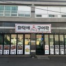 화덕에구어락 이미지