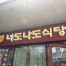 [상암] 상암 너도나도 식당 내돈내산 솔직 후기