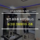 부천 인테리어 필름ㅣ원미동 위브더제니스 문틀 기둥 KCC KS410 크림화이트 시공 후기