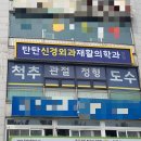 탄탄신경외과재활의학과의원 이미지