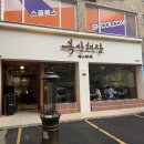 신정고등학교 후문 앞 | 울산 공업탑 점심맛집 복산해장 남구신정점 울산 남구 맛집 한식 점심 후기