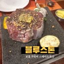 블루스톤 | 보홀 스테이크 가성비 맛집 블루스톤 내돈내산 솔직후기(예약, 콜키지, 픽드랍)