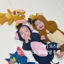 톰과제리 | 아기 톰과 제리 코스프레 성공후기, 맘스튜디오 셀프촬영 솔직 후기