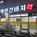 백번간바지식당 이미지