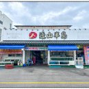변산반도횟집 이미지