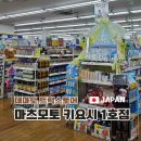 키요시 - 목포시 원산중앙로17번길 4 | 대마도 쇼핑리스트 이즈하라 마츠모토 키요시 1호점 후기