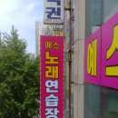 예스 노래방 이미지