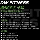 (수유역 유일 지하철 도보 연결)함께 성장할 [DW휘트니스] 신입&amp;경력 오후 트레이너 1분 모십니다! 이미지