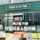 타임리로스팅카페 이미지