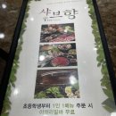샤브향어방점 | 가족과 함께 김해 샤브향 방문 김해 샤브샤브 추천