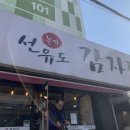 본가선유도감자탕 이미지