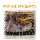 인생극장 | 진주쪽갈비 맛집 인생극장 진주초전점 후기