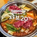 샤브20지제점 | 평택 가족 외식 추천｜아이 동반 가능한 샤브 20 지제점 후기(평택역 샤브샤브)