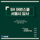 종로-숭인-종로-숭-337 | [ESSENTIAL] SH어반스쿨 3기 1차 답사 후기
