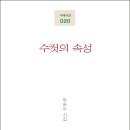 유승도 시인의 여섯 번째 시집 『수컷의 속성』(詩와에세이, 2019) 이미지