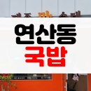 한양아파트 사거리(시골순대국) | [솔직후기] 부산 연산동 토곡 돼지국밥 제주 향토 음식 제주맛순대