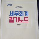 2026 세무회계필기노트,세무회계연습,재무회계기출문제,하끝-원가관리회계,행정소송법, 재무회계,세법 일괄or개별 구매 이미지