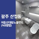 창인약품 | 광주 광산구 산정동 어등산대방노블랜드 입주청소ㅣ하청X, 사장이직접, 정직한 청소