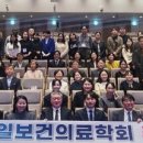 통일보건의료학회