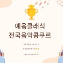 제이클래식음악학원 | 안양 평촌학원가 제이스트링음악학원 <예음클래식전국음악콩쿠르>입상🏆