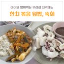 [오늘뭐먹지]한치/오징어/낙지 볶음 덮밥, 숙회 : 생활비 아끼는 저녁메뉴/유아식